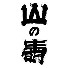 山の壽◆純米火入/福岡