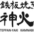 鉄板焼き 神火のロゴ