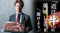滋賀食肉センター直送×近江牛一頭買い
