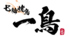 七輪焼鳥 一鳥 関目店のロゴ