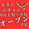 やきにくのチャンプ 末広店のおすすめポイント1