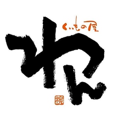 くいもの屋 わん 米子駅前店のコース写真