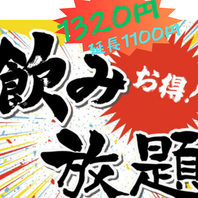 1320円の飲み放題