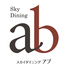 ホテルグランヴィア大阪 スカイダイニング アブのロゴ