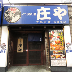 庄や 大島店の外観1