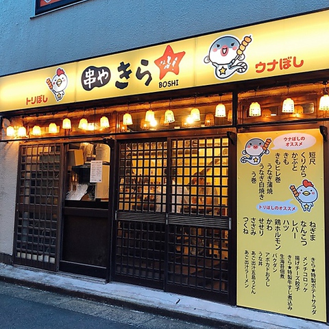 串や きら 蕨店 蕨 居酒屋 ネット予約可 ホットペッパーグルメ