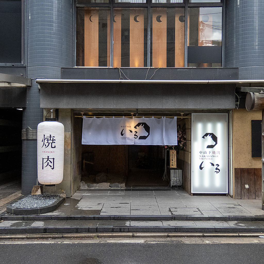 岡山県中山下に佇む「焼肉いる」は、全席堀りごたつの個室席でゆったりとお過ごしいただけます。