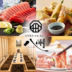 九州和食 八州 熊本下通店の写真