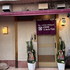 小料理屋じゅんぺいの外観1