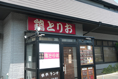 鶏とりお 明石店の雰囲気1