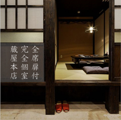蔵屋 本店特集写真1