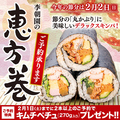 料理メニュー写真 【ご予約でキムチプレゼント！】李朝園の恵方巻ご予約承り中！