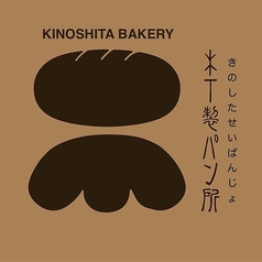 ランチのパンは木下製パン所のパンを提供しています