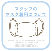【コロナ対策】お客様の安心安全を第一に、スタッフのマスク着用を徹底しています！その他、スタッフの健康状態のチェックや体温チェックを実施しております。