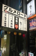 酒々菜々 遊た～ん 南森町店の外観1