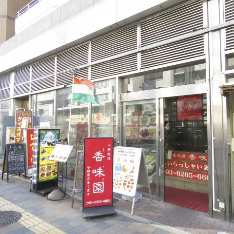 本格中華 香味園 東新宿店 東新宿 中華 ホットペッパーグルメ