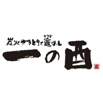 炭火やきとりと竈めし 一の酉 秋田川反店