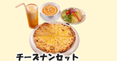 ♪おすすめメニュー♪チーズナンセット【ランチ/ディナー】の写真