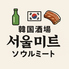韓国酒場ソウルミート 新大久保のロゴ