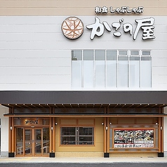 かごの屋 阪神春日野道駅前店の写真