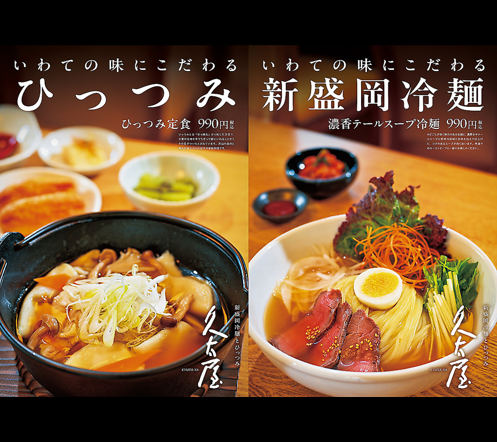 岩手の味を心ゆくまで！食べ応え抜群【新盛岡冷麺】と滋味深い【ひっつみ】をお楽しみいただけます。