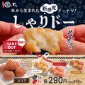 料理メニュー写真&nbsp;米から生まれた新感覚ドーナツ『しゃりドー』