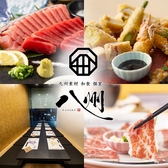 九州和食 八州 中洲川端店