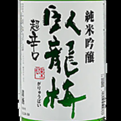 臥龍梅 超辛口 三和酒造【静岡県】