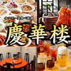 慶華楼 横浜中華街