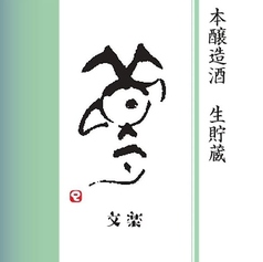 夢（本醸造生貯蔵酒）300ml