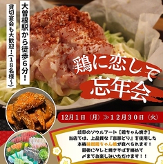 鶏に恋して 大曽根店のコース写真