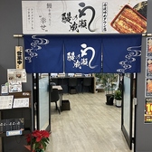 鰻の成瀬 丹波ゆめタウン店の写真