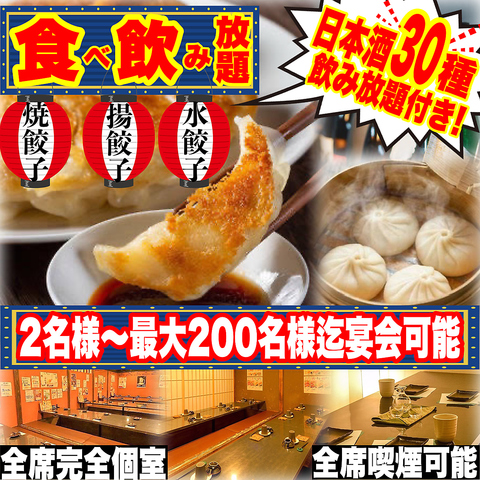 【全席完全個室】2名様～完全個室で宴会OK!3種の餃子の食べ飲み放題をお楽しみ下さい!