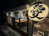 愛酒場 らっきー LUCKYの写真