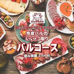 今泉バル コミーダ ベビーダのコース写真