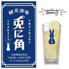 練馬酒場 兎に角のコース写真