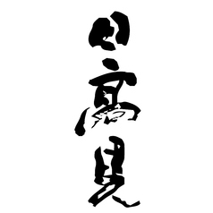 日高見◆超辛口純米/宮城