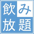 コースについている飲み放題は、充実した内容をご用意！