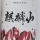 麒麟山　やわらか(純米酒/東蒲原群)日本酒度+4