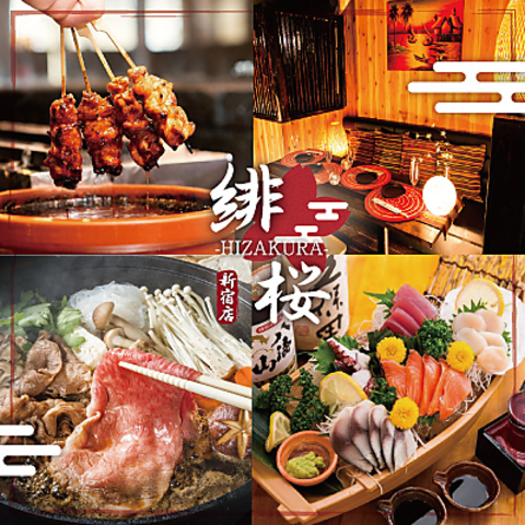 【新宿駅徒歩3分】焼き鳥・野菜巻き・刺身・馬刺し・溶岩焼き・全席個室和食居酒屋。