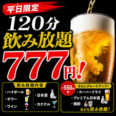 お得な特別クーポンございます!飲み放題777円も!