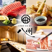 九州和食 八州 小倉魚町店の写真