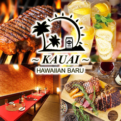 食べ放題×個室　ハワイアン肉バル　KAUAI　〜カウアイ〜　高田馬場店のメイン写真
