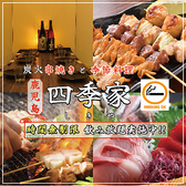 四季家 しきや 天文館店