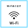 Wi-Fiもご利用いただけます！