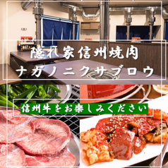 信州焼肉ナガノニクサブロウの写真