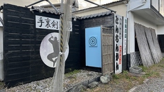 とんちんかん(三重県内その他/和食)＜ネット予約可＞ | ホットペッパー