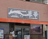 中国家庭料理 菜華