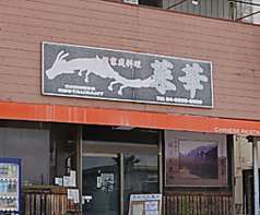 中国家庭料理