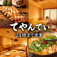 てやんでい 新宿東口店